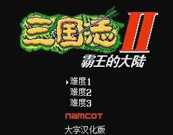 霸王的大陆：重温儿时经典FC游戏，那些年我们一起打过的三国