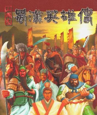 蜀汉英雄传1.5版：策略游戏爱好者的天堂
