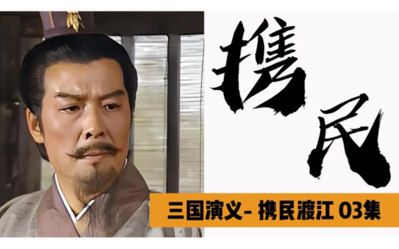 三国演义3：刘备、关羽、张飞如何逃脱曹操追杀