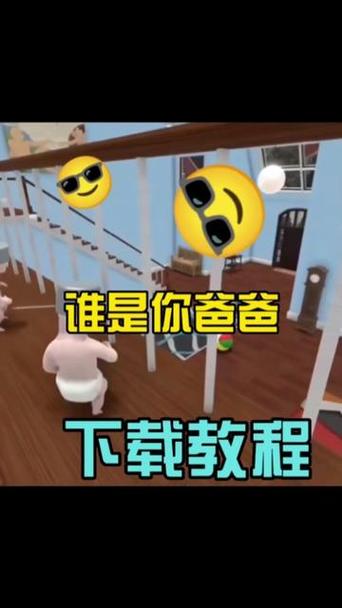 谁是你爸爸？带你体验不一样的游戏乐趣！