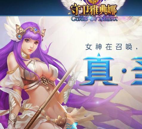 迷你游戏守卫雅典娜：守护女神的爱与智慧