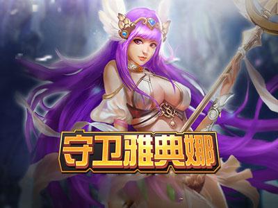迷你游戏守卫雅典娜：守护女神的爱与智慧