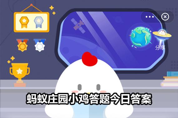 蚂蚁庄园今日正确答案已更新，你答对了吗？
