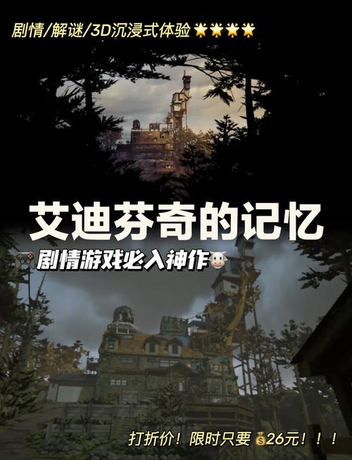 艾迪芬奇的记忆游戏体验：烧脑又感人