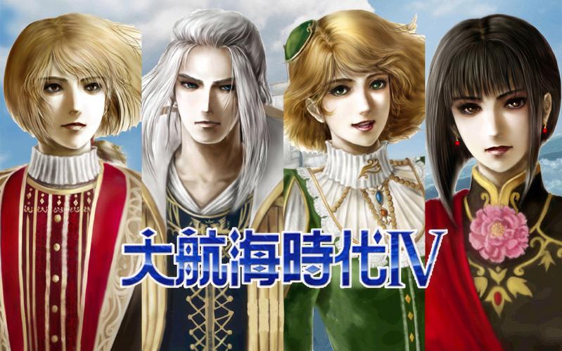 大航海时代4威力加强版：李华梅攻略及玩法详解