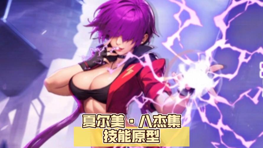 解读拳皇夏尔美：八杰集成员的魅力与实力