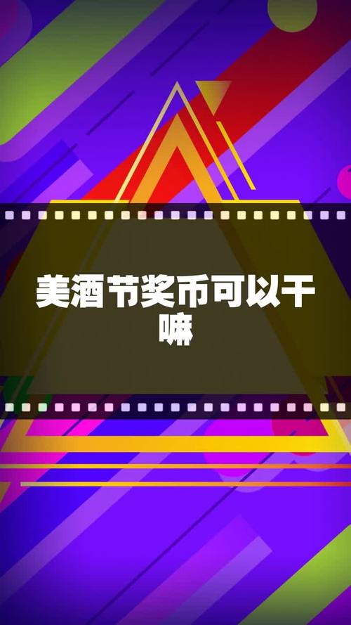 美酒节奖币怎么获得？200奖币轻松获取技巧
