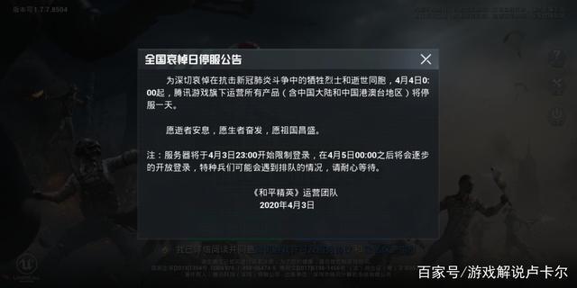 和平精英4月4日停服公告：致敬英雄缅怀逝者