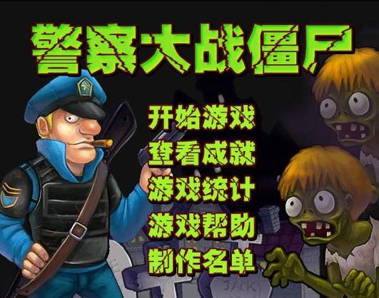 警察大战僵尸：那些年我们一起玩的游戏