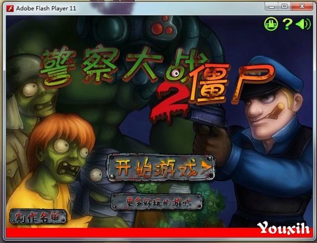 警察大战僵尸：那些年我们一起玩的游戏
