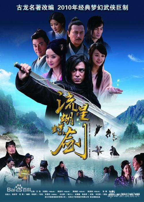 流星蝴蝶剑电视剧电影大盘点，哪个版本最让你难忘？