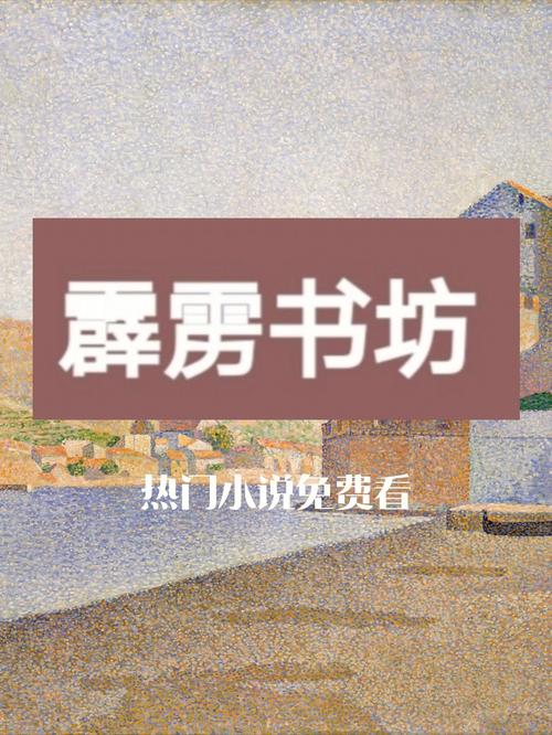 霹雳书坊：海量小说免费看，随时随地追书瘾
