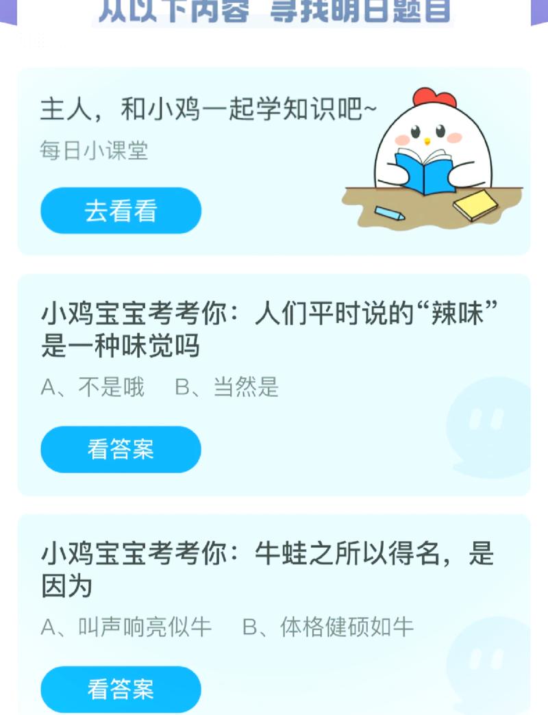 还在找小鸡课堂答案？最新今天正确答案已更新！