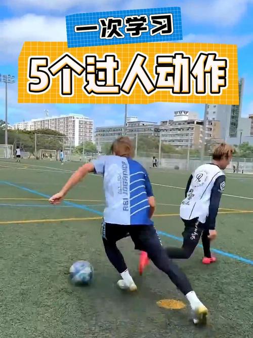 街头足球技巧教学：新手也能轻松玩转街头足球