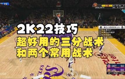 2K22游戏技巧分享：提升你的篮球实力