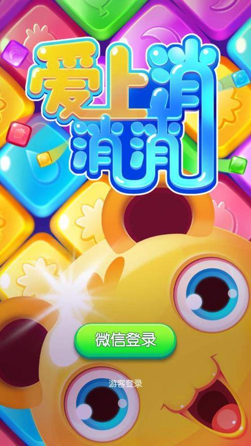 爱上消消消：休闲益智手游，轻松消除，快乐无限！