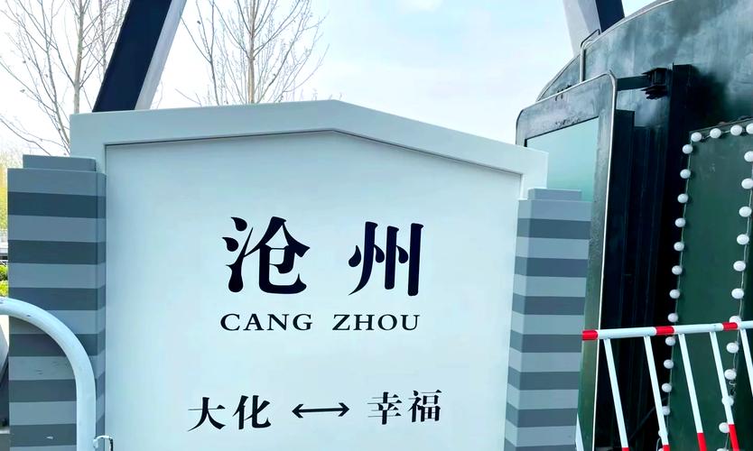 走进智慧沧州：探索城市数字化转型之路