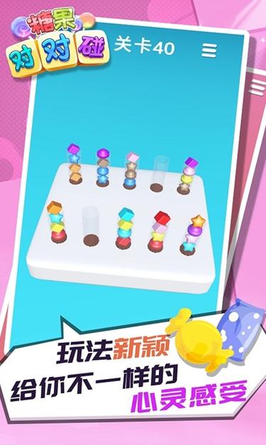 糖果对对碰：休闲益智手游，甜蜜消除大作战！