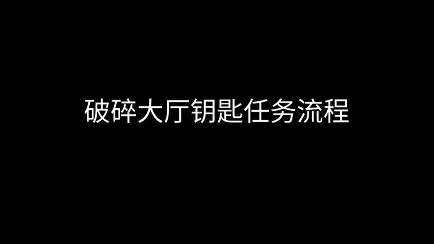 破碎大厅钥匙任务流程详解：轻松开启副本大门