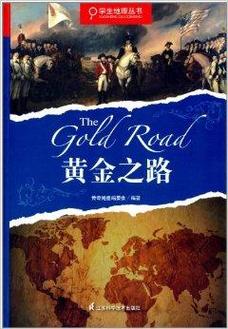 黄金之路：一段传奇的爱情故事，电影背后的真相
