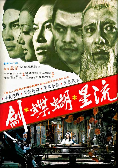 刘星蝴蝶剑剧情详解：江湖恩怨与爱恨情仇