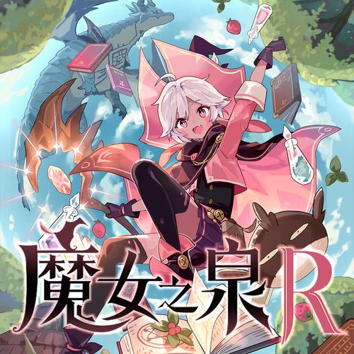 魔女之泉R发售日期确定了吗？最新消息汇总！