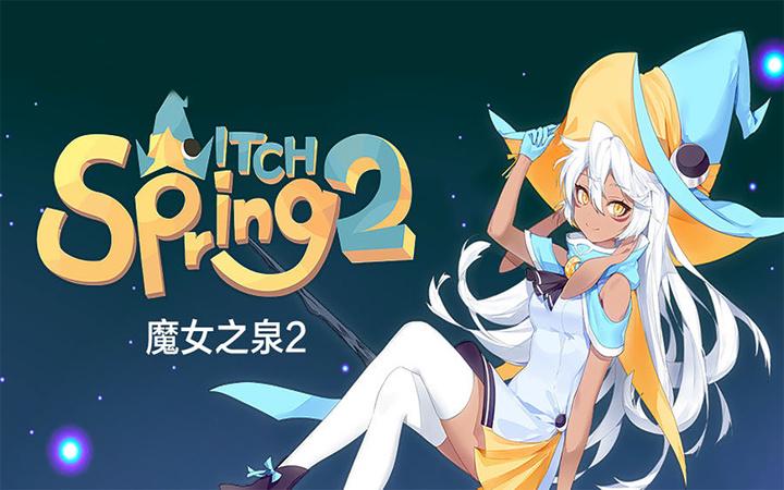 魔女之泉R发售日期确定了吗？最新消息汇总！