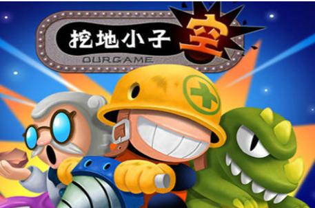 挖地小子：一场充满挑战的冒险