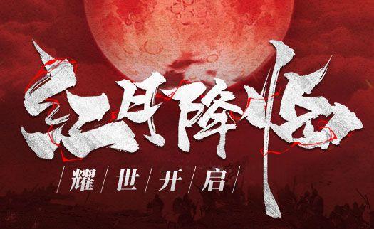 红月传说：宏大世界观，上古神话等你探索！