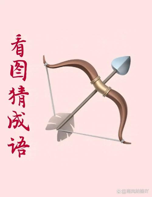 谜语：弓弓打一成语，简单又有趣！