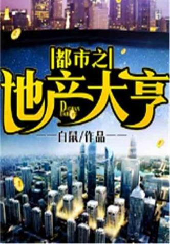 百亿地产大亨的沉浮：危机与转型的艰难抉择