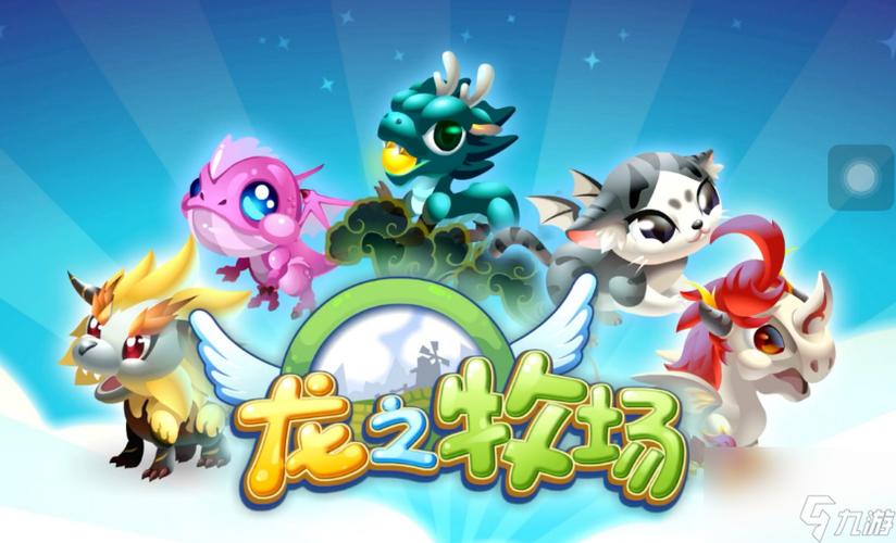 龙之牧场攻略大全：稀有龙获取与配方揭秘！