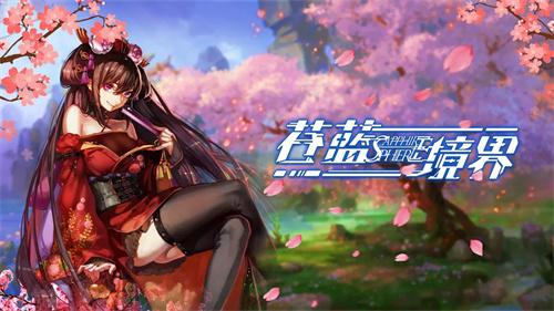 苍蓝境界好玩吗？游戏评测及玩法介绍都在这里！