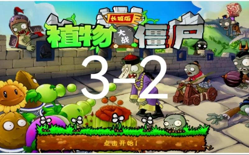 植物大战僵尸长城版太难了！教你几招轻松过关！