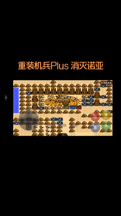 重装机兵最强攻略看这里！少走弯路快速升级！