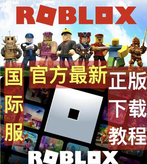 roblox国际版在哪下载？官网地址及安装教程分享！