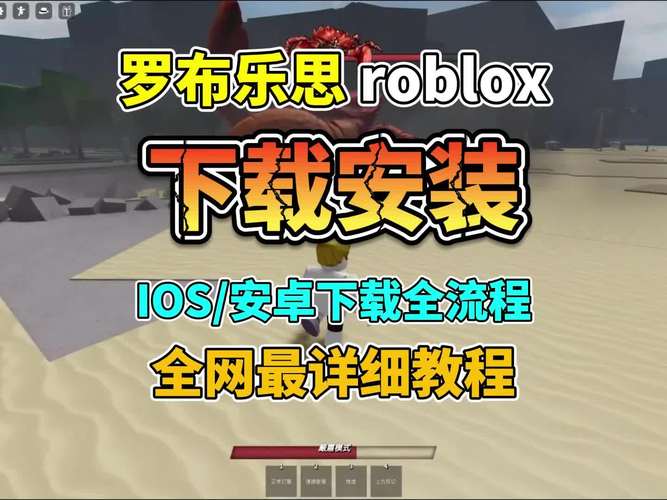 roblox国际版在哪下载？官网地址及安装教程分享！