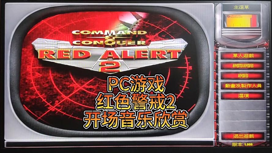 经典游戏红警2：那些熟悉的背景音乐