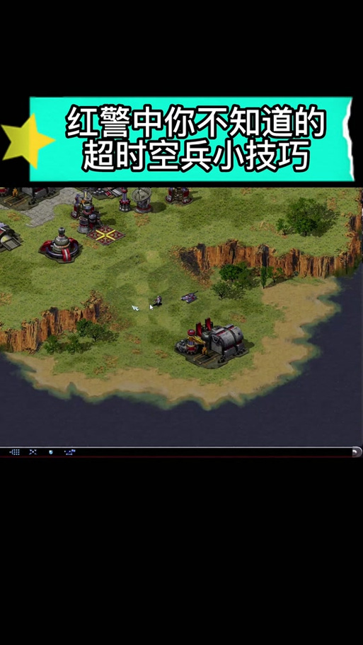 原版红警2隐藏技巧：你不知道的那些秘密