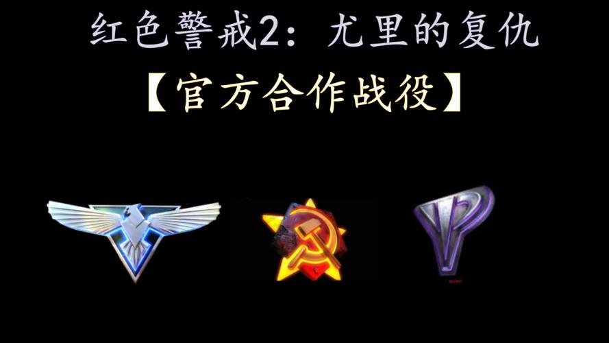 红警2支持合作游戏吗？有哪些合作玩法？