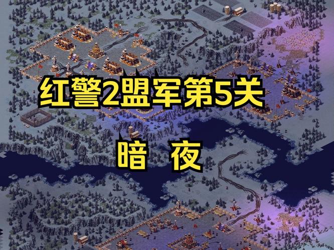 红警2各关卡难点分析及技巧：快速突破