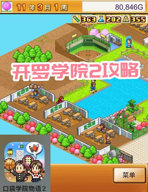 名门口袋学院2游戏攻略：轻松上手，玩转校园模拟经营！
