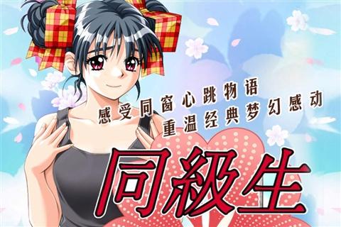 想玩同级生2？这里提供安全下载链接