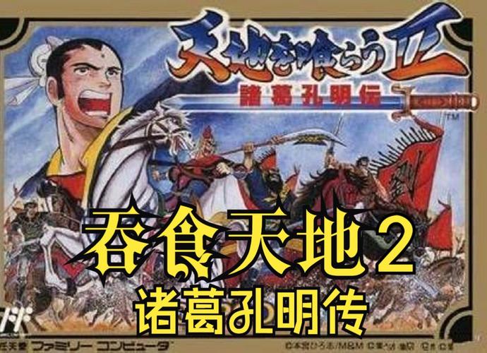 吞食天地2：重温经典FC游戏，诸葛亮传奇再现！