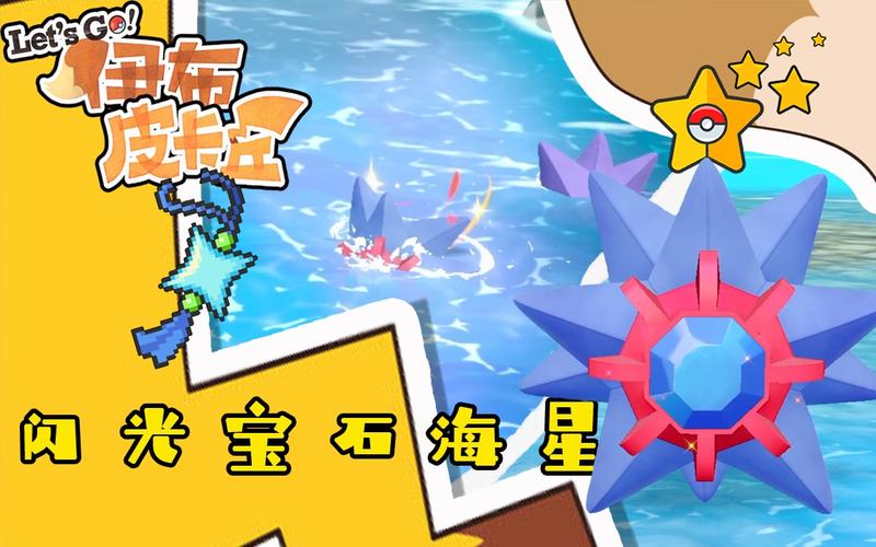 宝石海星是什么精灵？属性技能详解及进化方法
