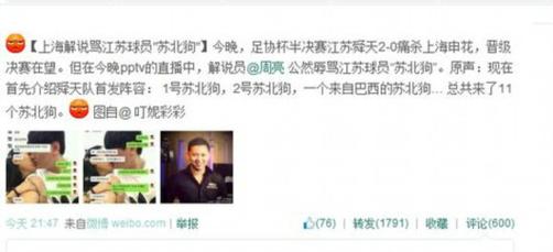 周亮“苏北狗”争议：网络舆论与足球解说的边界