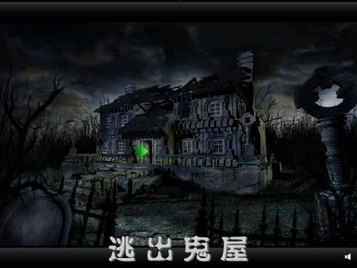 逃出骷髅鬼屋：惊险刺激的解谜逃生之旅