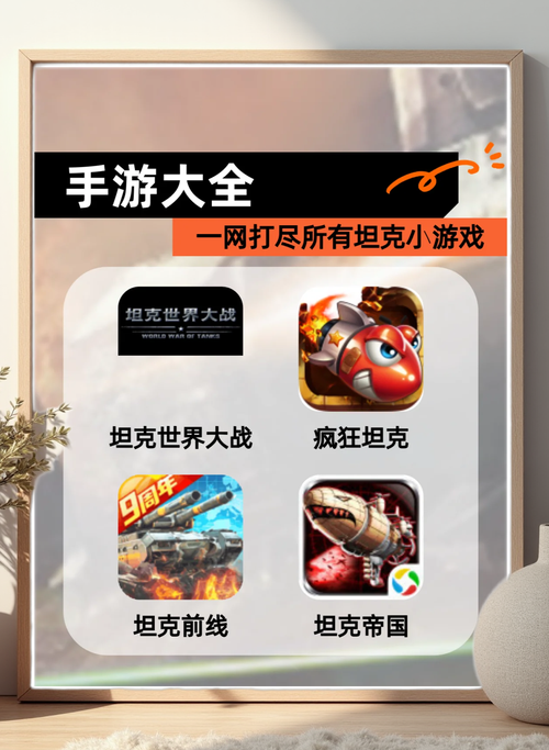 想玩坦克游戏？坦克游戏大全带你体验战场激情！
