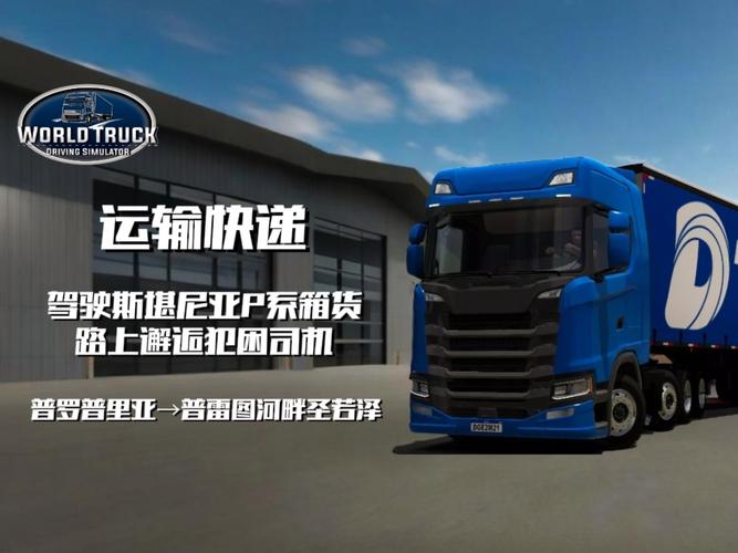 斯堪尼亚模拟器：公路上的速度与激情等你来挑战