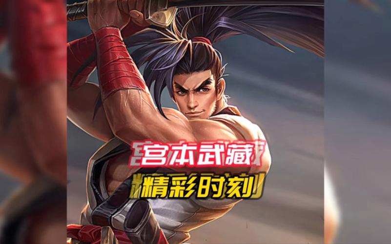 王者荣耀宫本武藏攻略：快速上手教学，轻松上王者